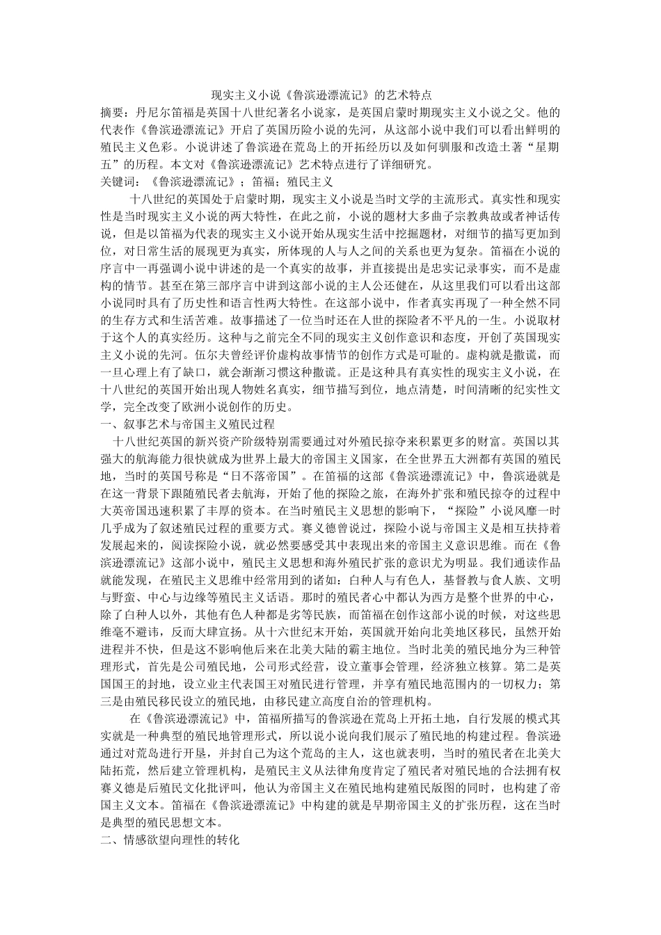 现实主义小说《鲁滨逊漂流记》的艺术特点修改 _第1页