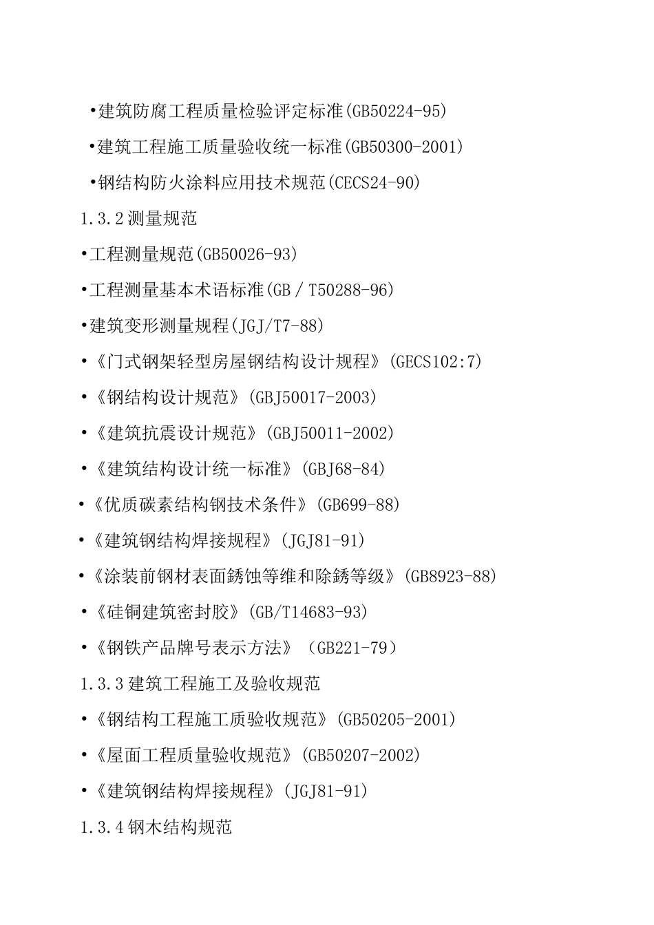 新建厂房钢结构工程施工组织设计_第3页