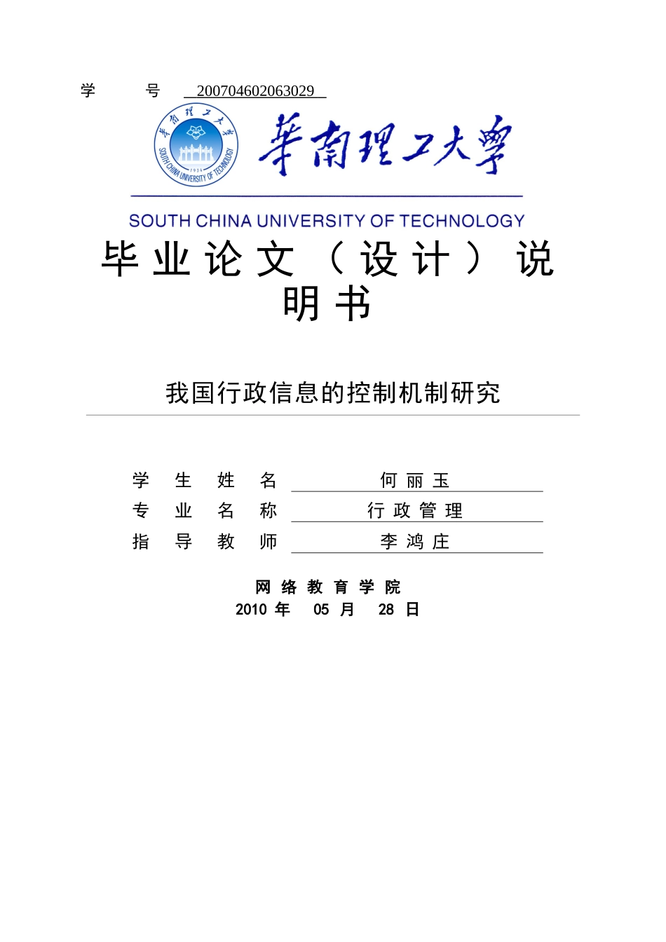 我国行政信息的控制机制研究 _第1页