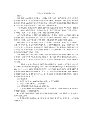 学术会议邀请函模板2019 