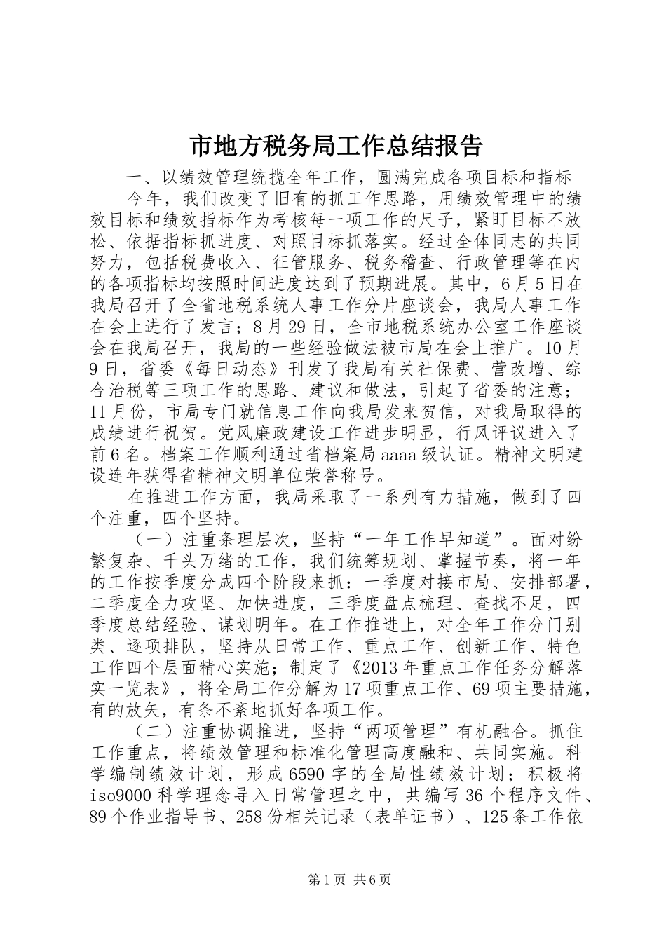 市地方税务局工作总结报告_第1页
