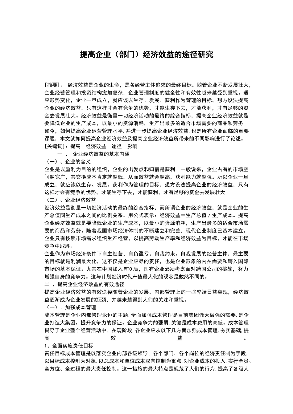 提高企业（部门）经济效益的途径研究2014417203523_3002860 _第1页