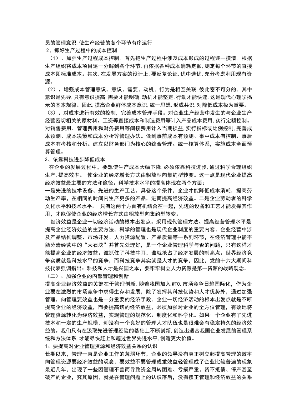 提高企业（部门）经济效益的途径研究2014417203523_3002860 _第2页