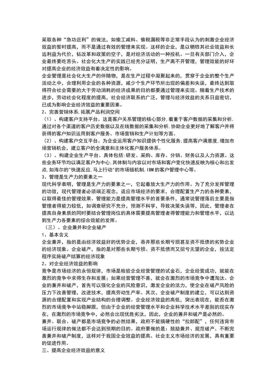 提高企业（部门）经济效益的途径研究2014417203523_3002860 _第3页