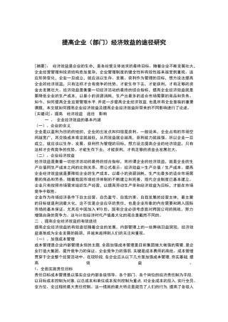 提高企业（部门）经济效益的途径研究2014417203523_3002860 