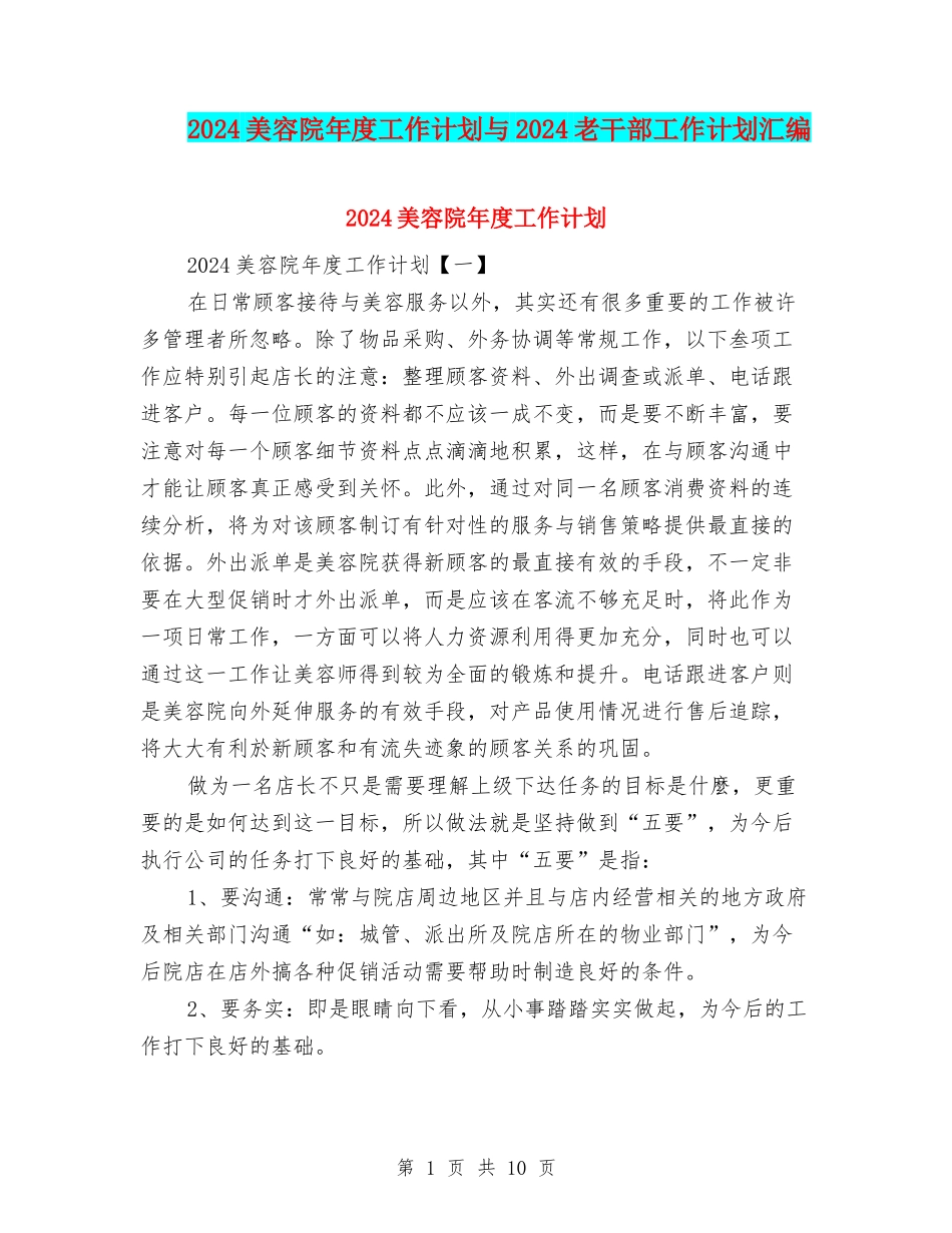 2024美容院年度工作计划与2024老干部工作计划汇编_第1页