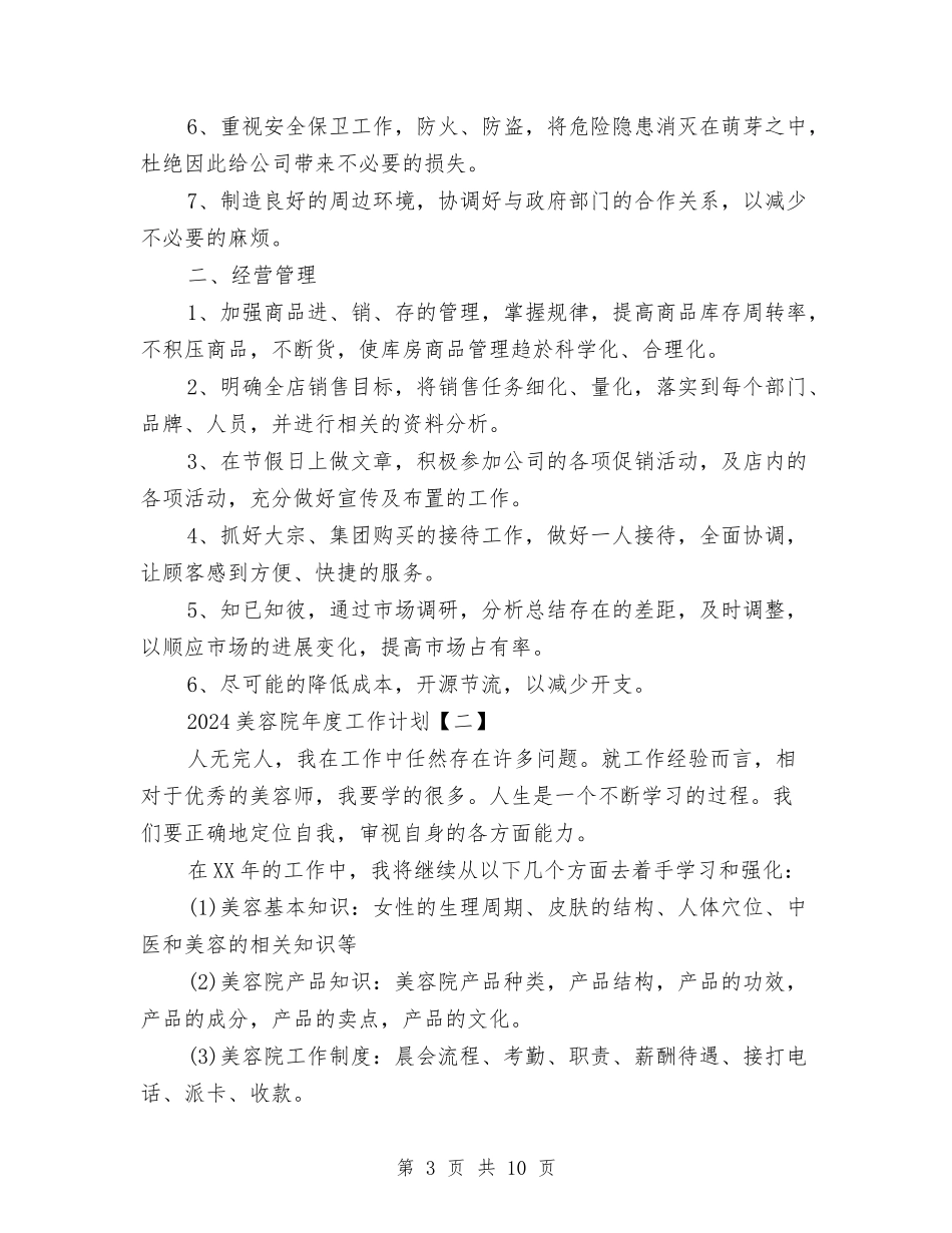2024美容院年度工作计划与2024老干部工作计划汇编_第3页