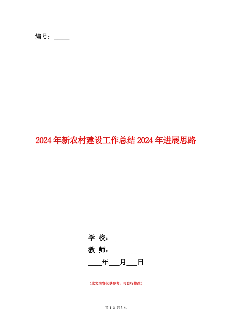 2024年新农村建设工作总结2024年发展思路_第1页