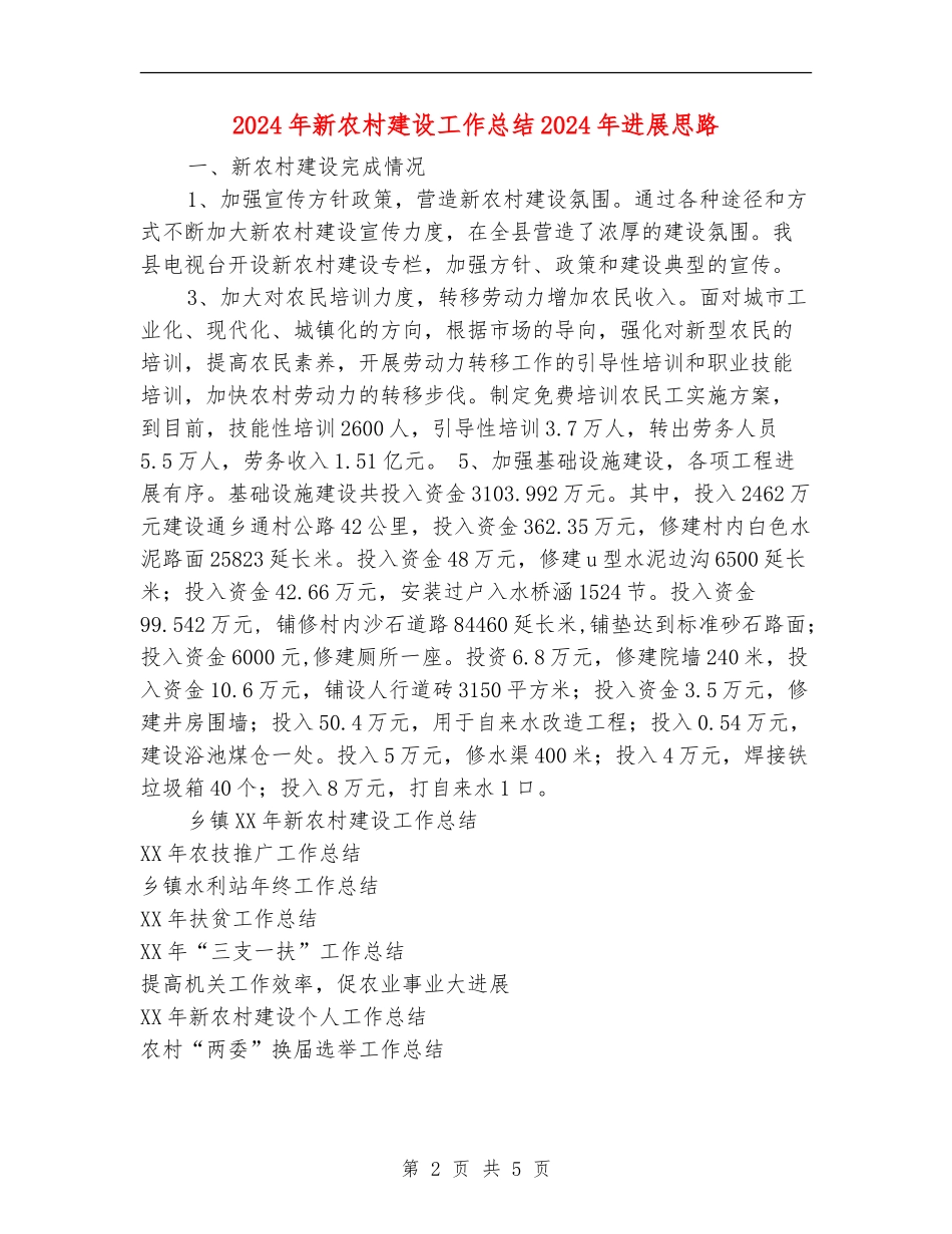 2024年新农村建设工作总结2024年发展思路_第2页