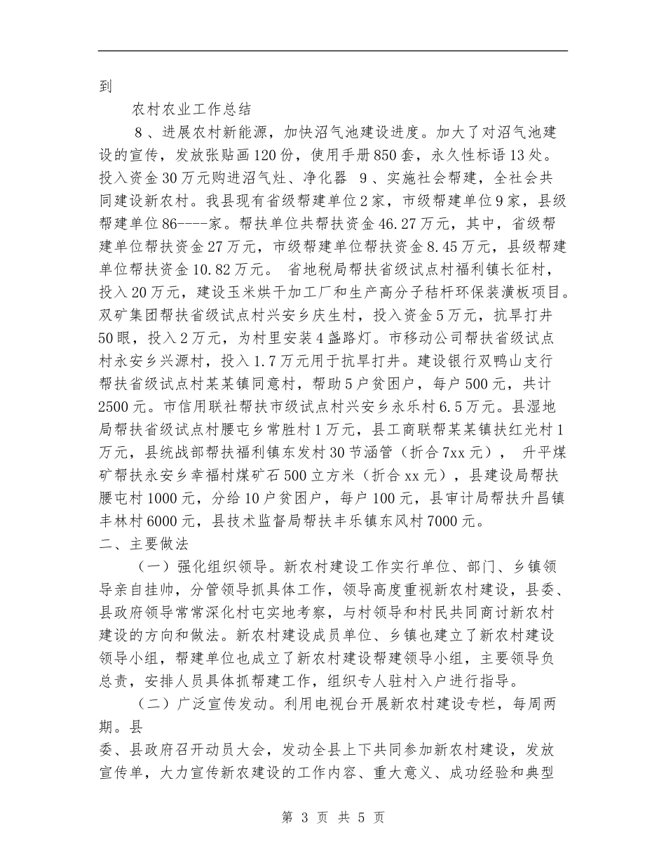 2024年新农村建设工作总结2024年发展思路_第3页