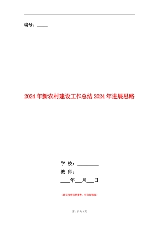 2024年新农村建设工作总结2024年发展思路