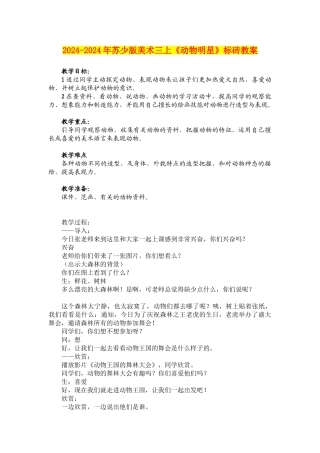 2024-2024年苏少版美术三上《动物明星》标砖教案