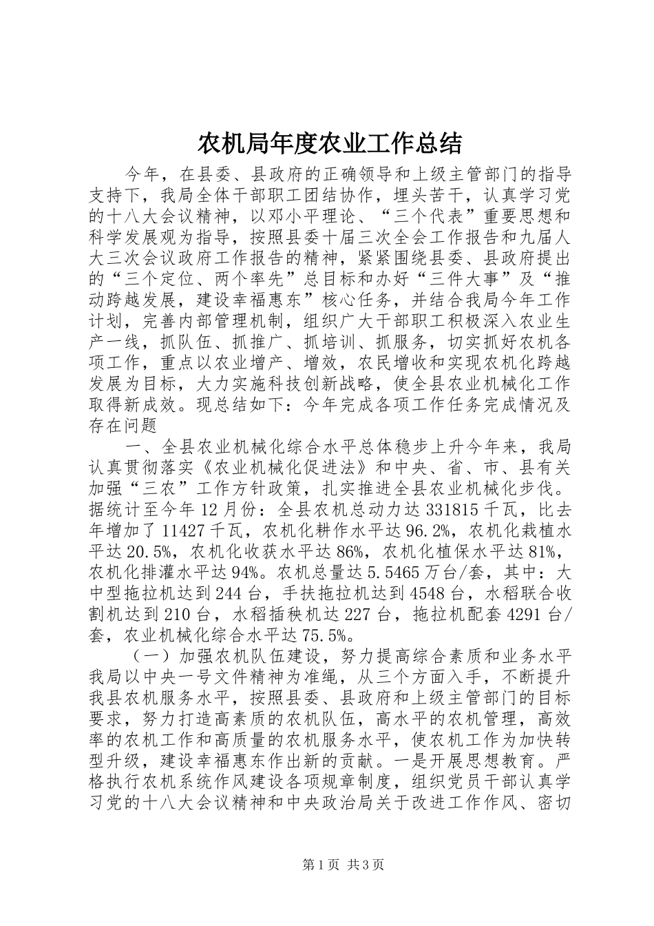 农机局年度农业工作总结_第1页