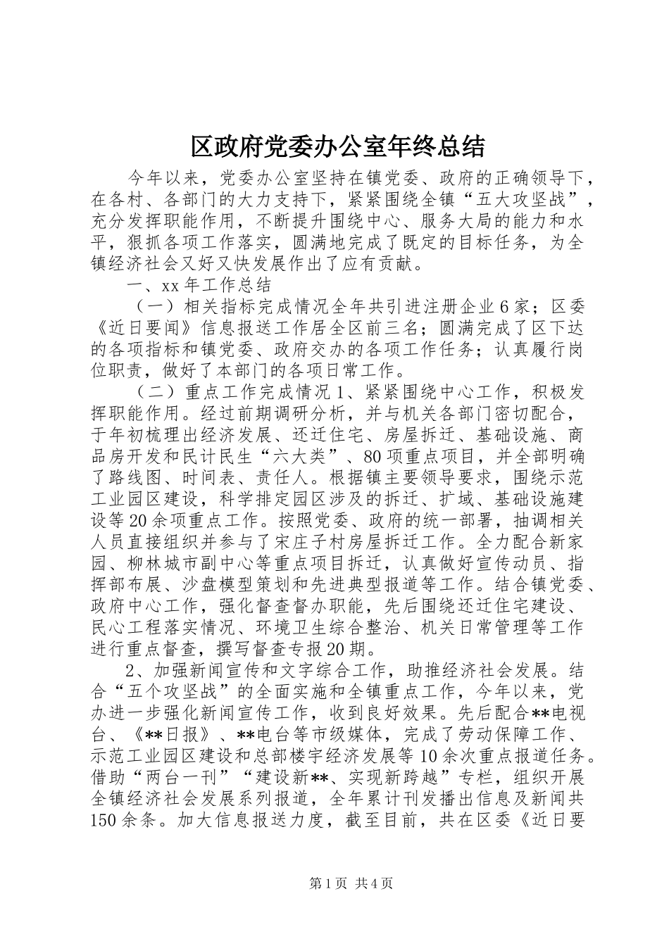 区政府党委办公室年终总结_第1页