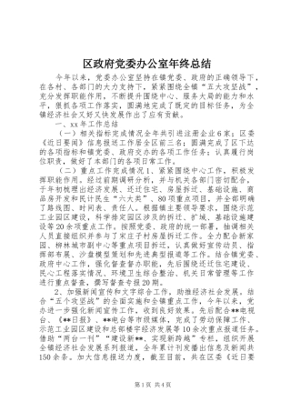 区政府党委办公室年终总结