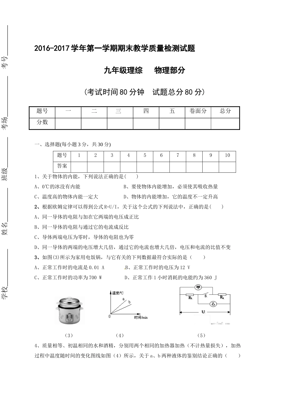 阳泉市盂县2016-2017年第一学期九年级物理期末试卷有答案（B卷） _第1页
