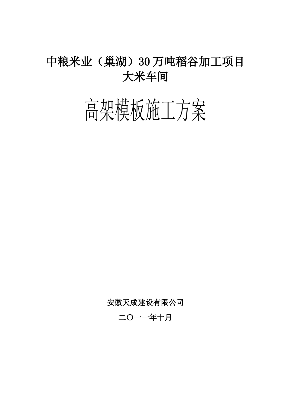 中粮米业高支模施工方案_第1页