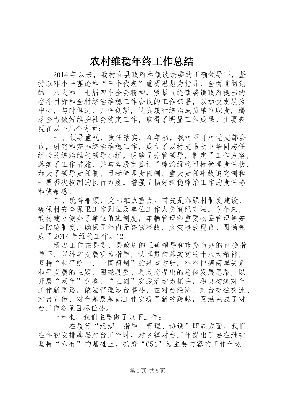 农村维稳年终工作总结_第1页