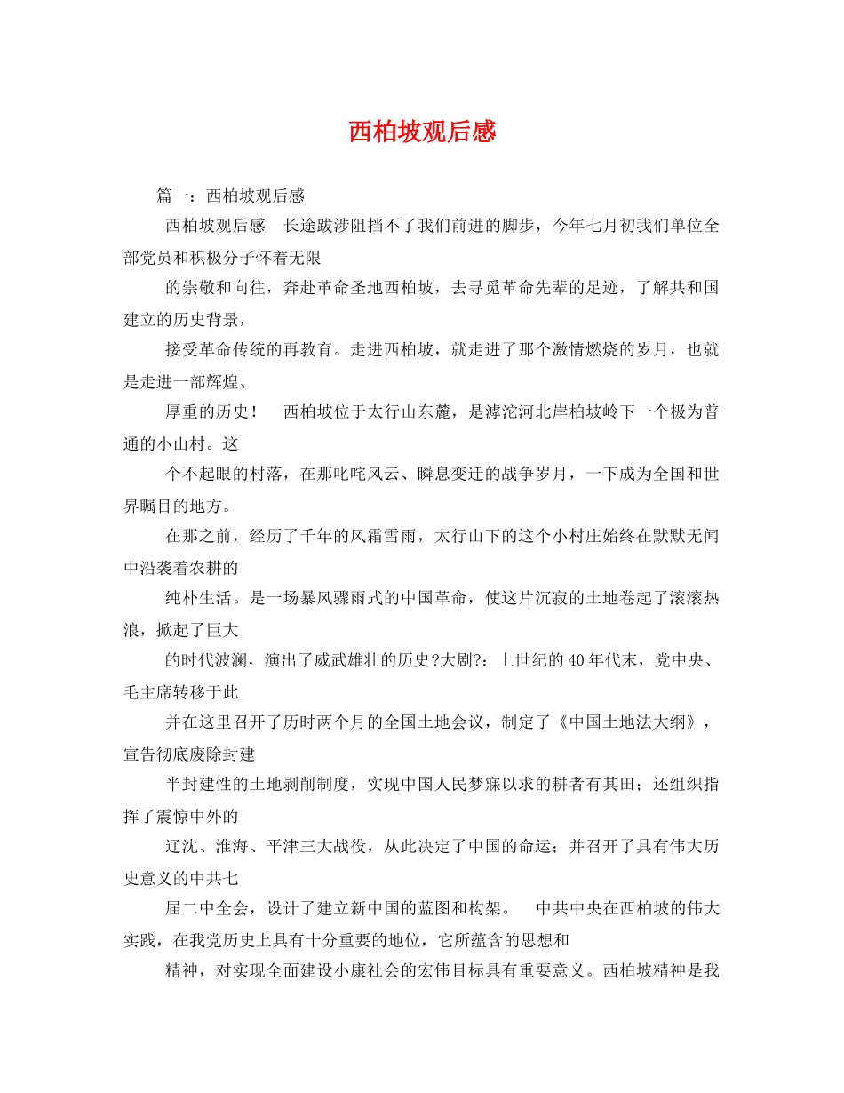 西柏坡观后感2 _第1页