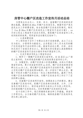 房管中心棚户区改造工作宣传月活动总结