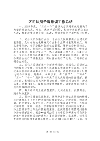 区司法局矛盾排调工作总结