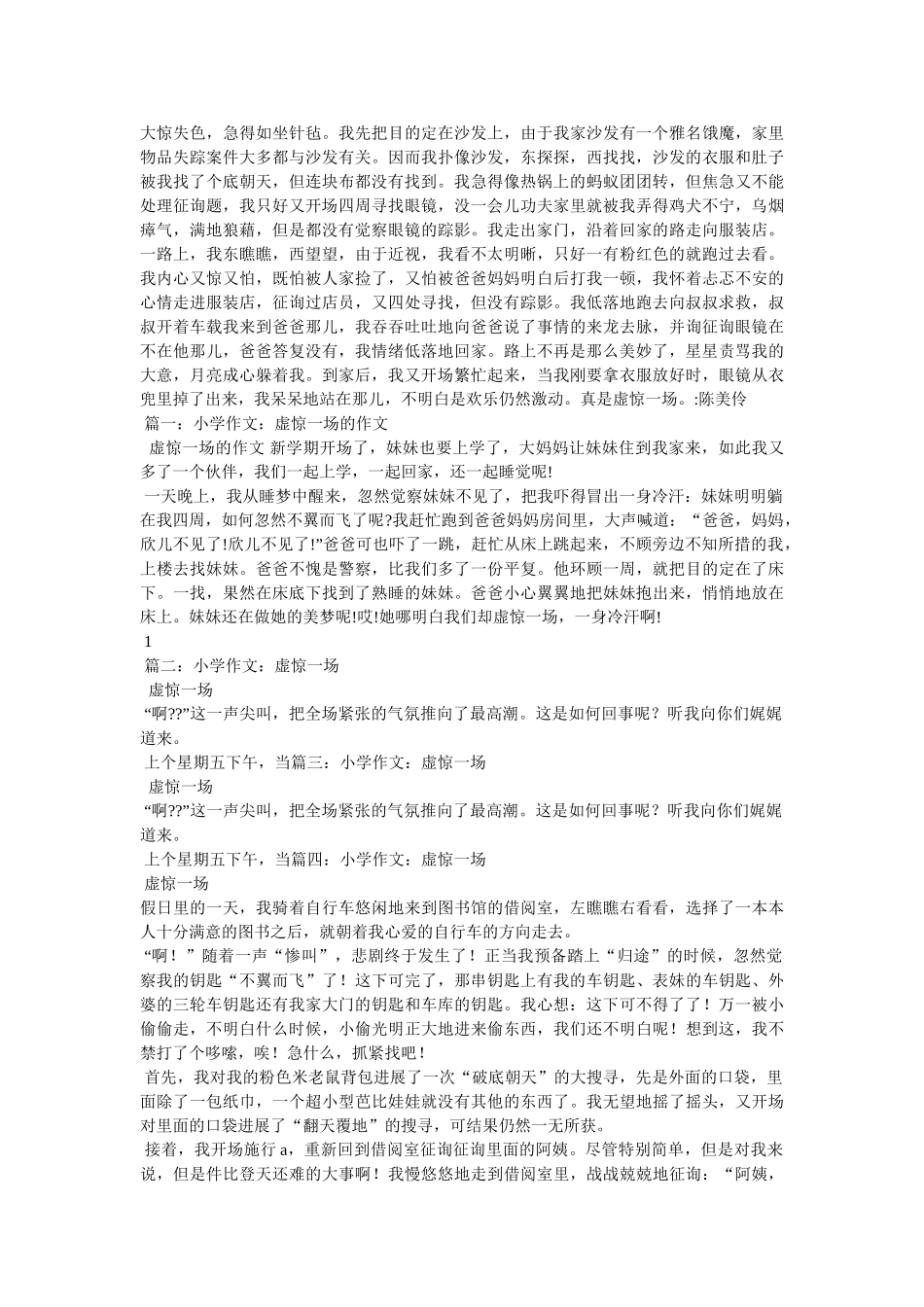 虚惊一场文章高中作文 _第2页