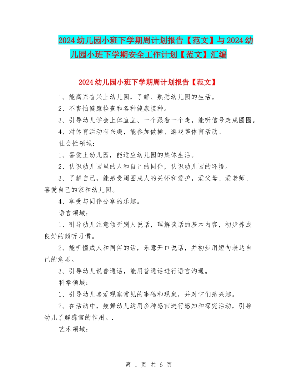 2024幼儿园小班下学期周计划报告与2024幼儿园小班下学期安全工作计划【范文】汇编_第1页