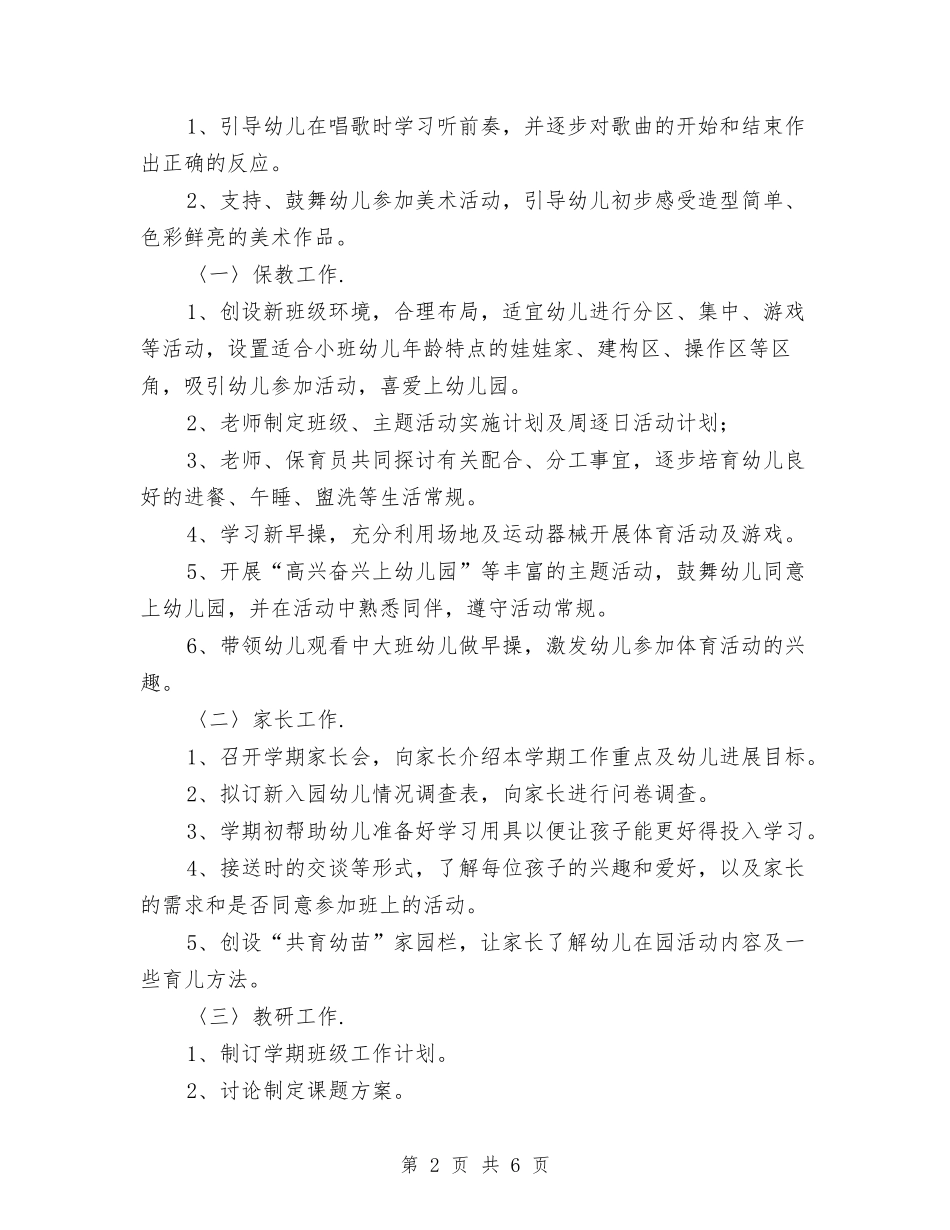 2024幼儿园小班下学期周计划报告与2024幼儿园小班下学期安全工作计划【范文】汇编_第2页