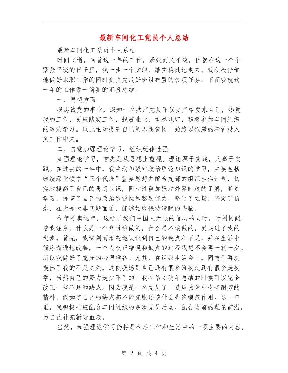 最新车间化工党员个人总结_第2页