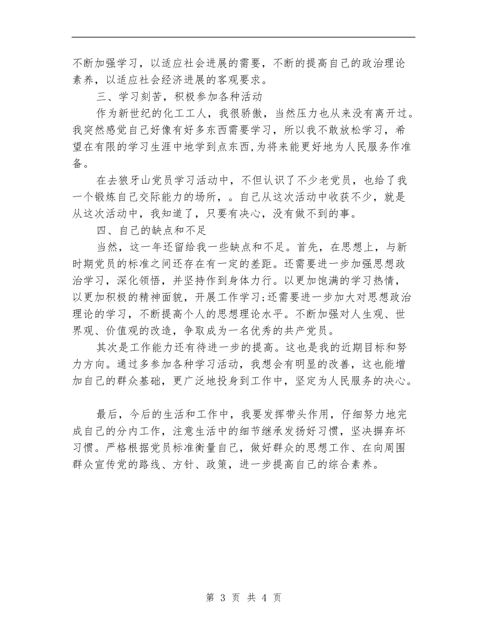最新车间化工党员个人总结_第3页