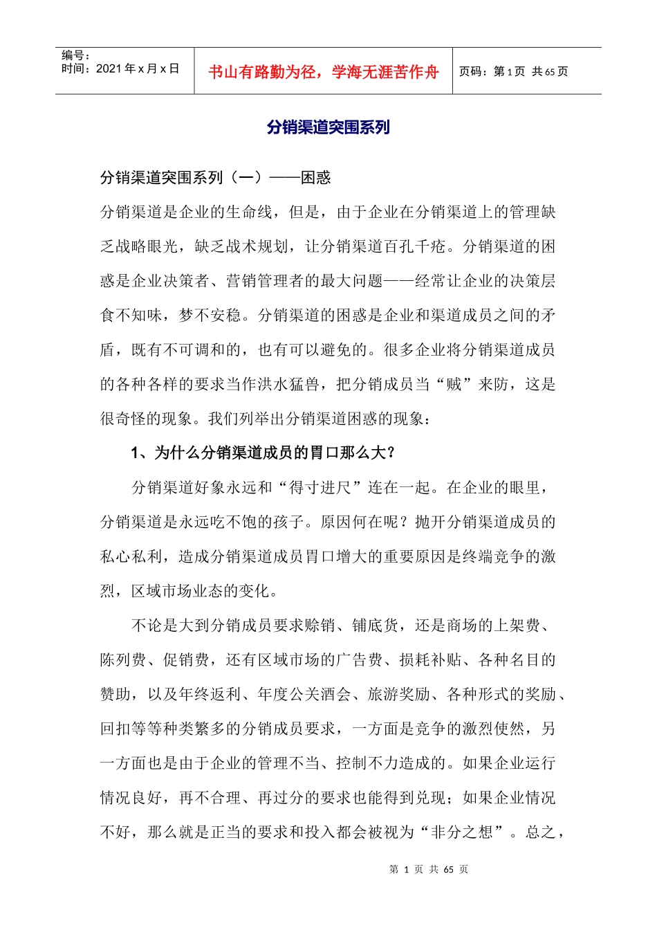 分销渠道突围系列何足奇_第1页