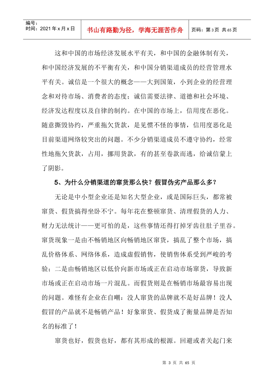 分销渠道突围系列何足奇_第3页