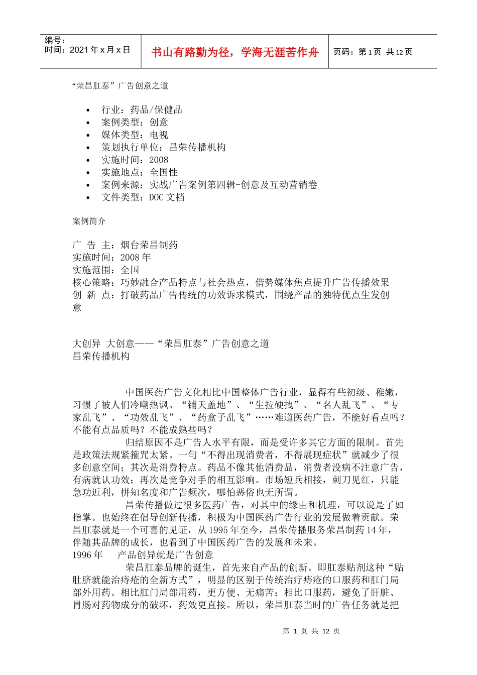 “荣昌肛泰”广告创意之道_第1页