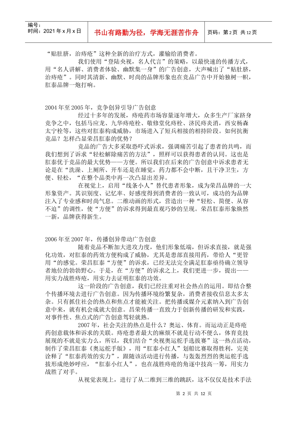 “荣昌肛泰”广告创意之道_第2页