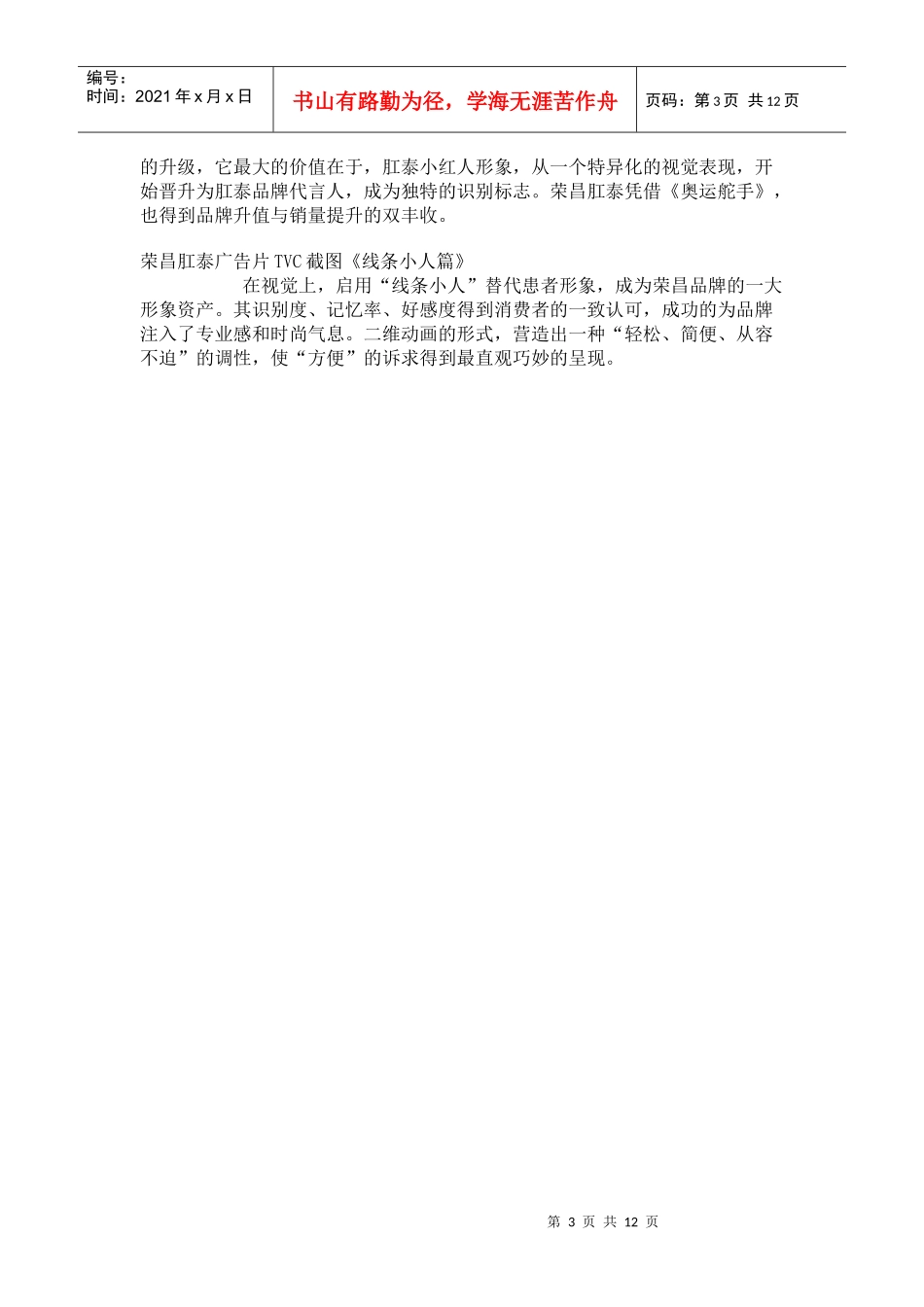 “荣昌肛泰”广告创意之道_第3页