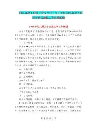2024年幼儿园关于安全生产工作计划与2024年幼儿园关于队伍建设工作思路汇编