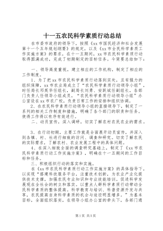 十一五农民科学素质行动总结