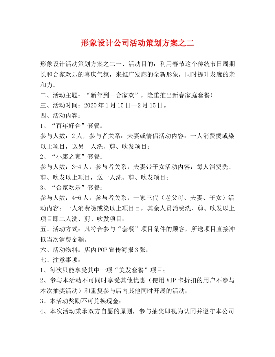 形象设计公司活动策划方案之二 _第1页
