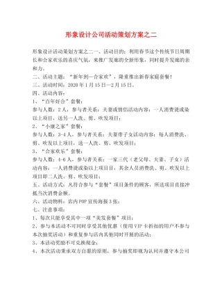 形象设计公司活动策划方案之二 