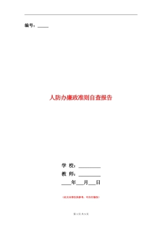 人防办廉政准则自查报告