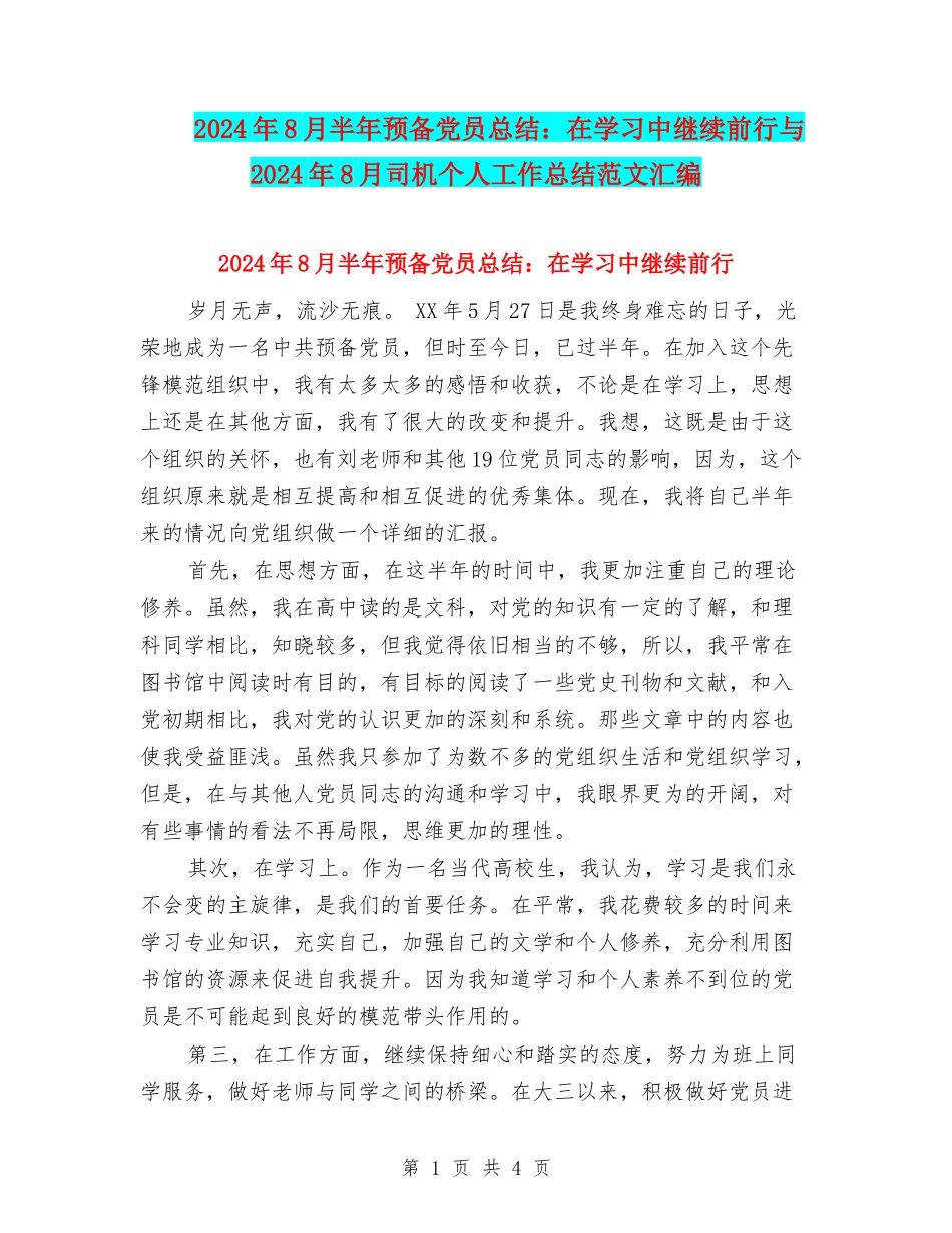 2024年8月半年预备党员总结：在学习中继续前行与2024年8月司机个人工作总结范文汇编_第1页