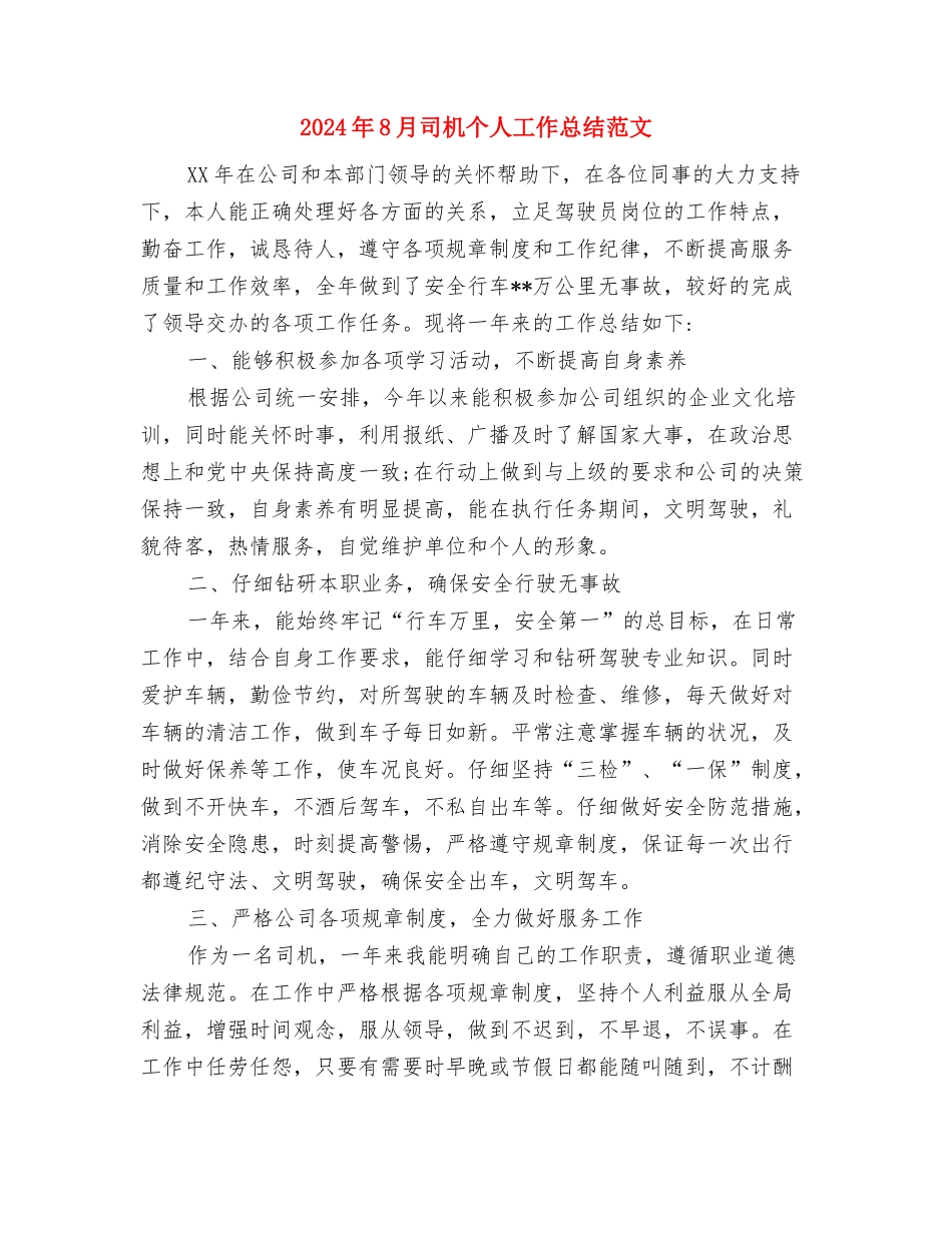 2024年8月半年预备党员总结：在学习中继续前行与2024年8月司机个人工作总结范文汇编_第3页