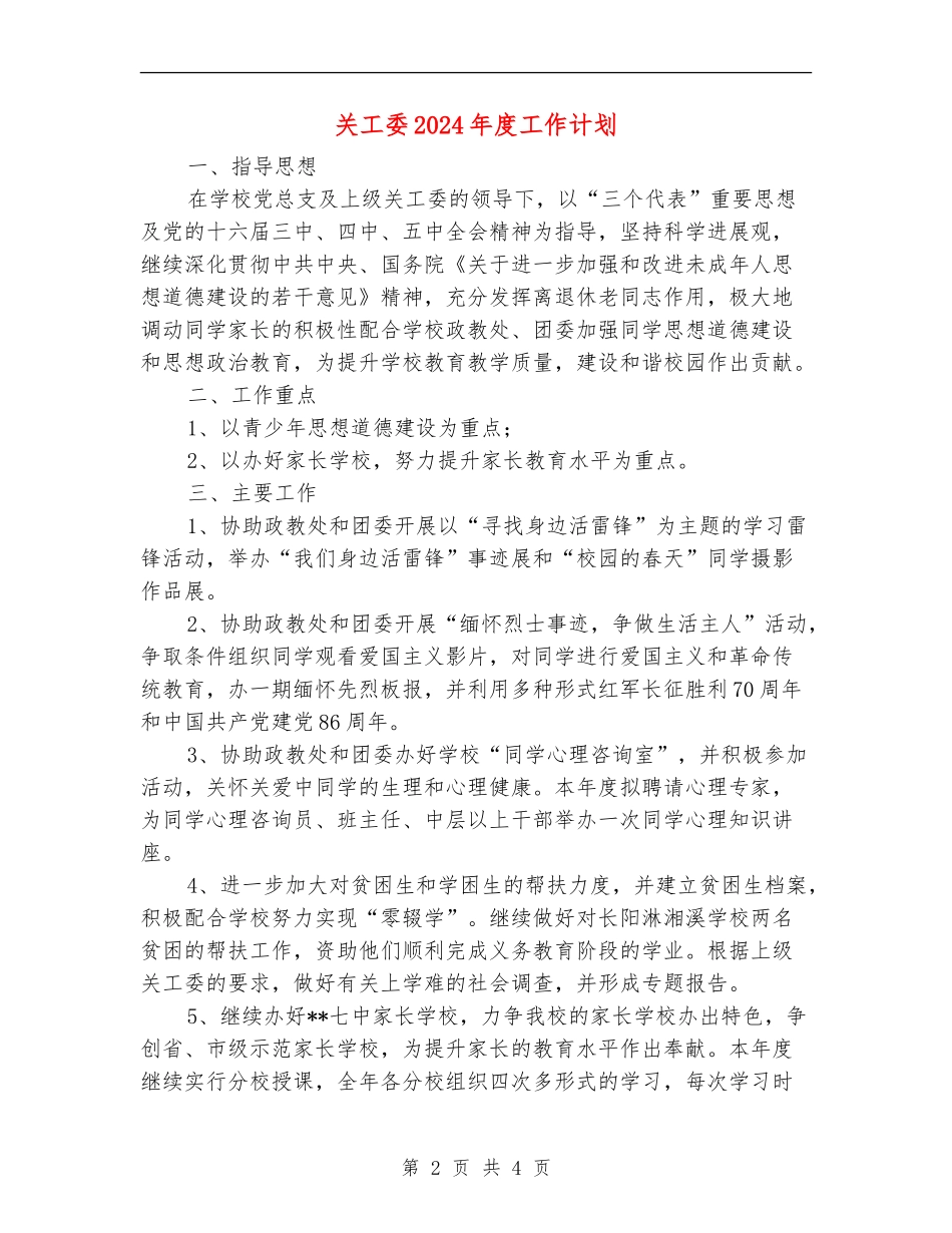关工委2024年度工作计划【最新版】_第2页