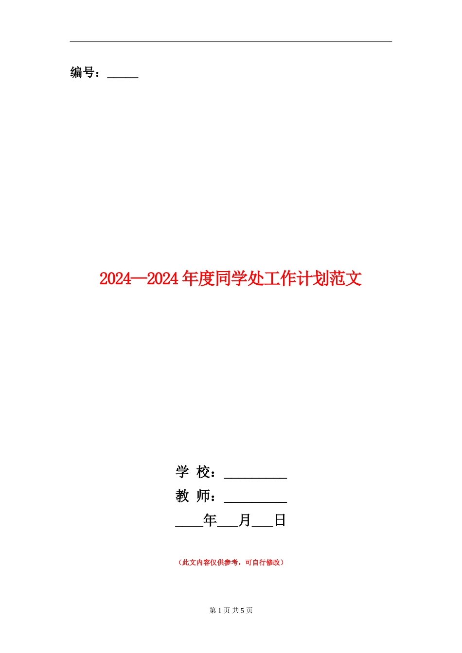 2024-2024年度学生处工作计划范文_第1页