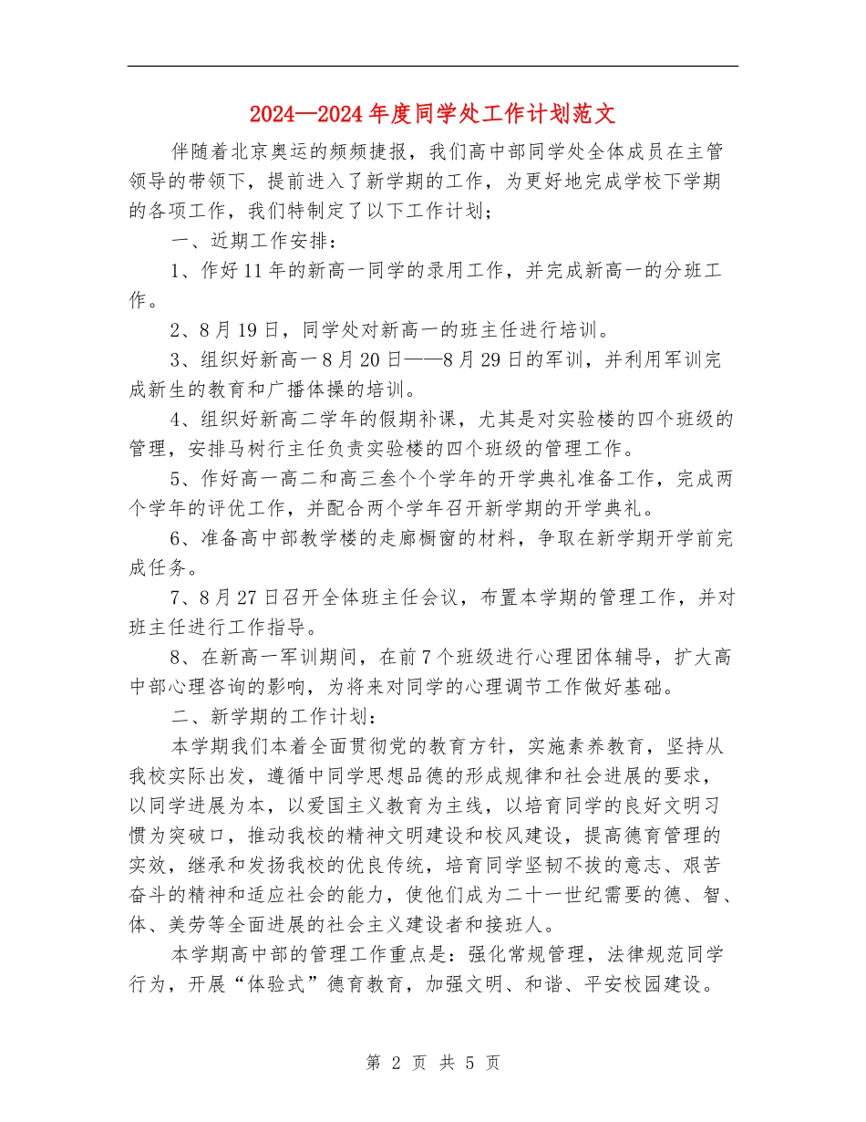 2024-2024年度学生处工作计划范文_第2页