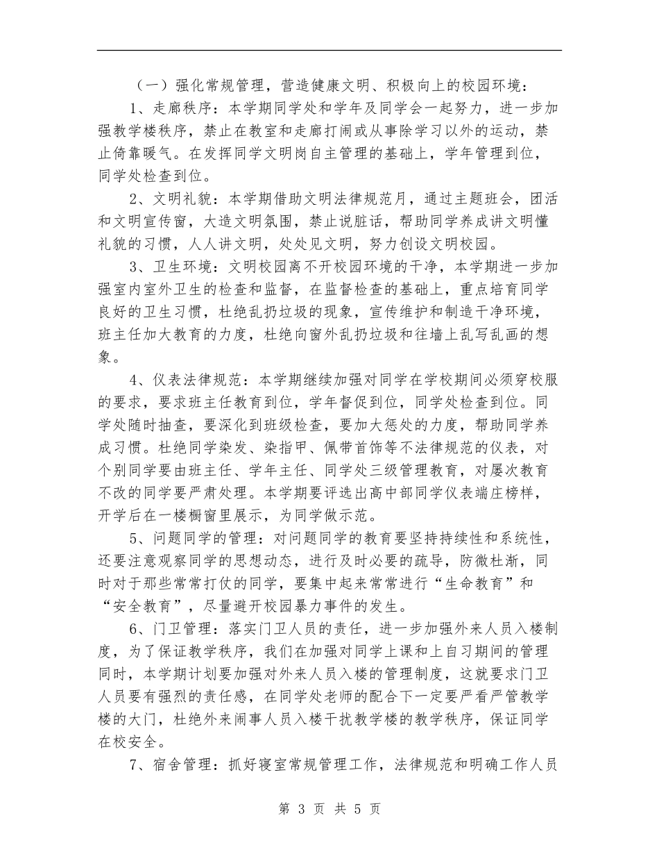 2024-2024年度学生处工作计划范文_第3页