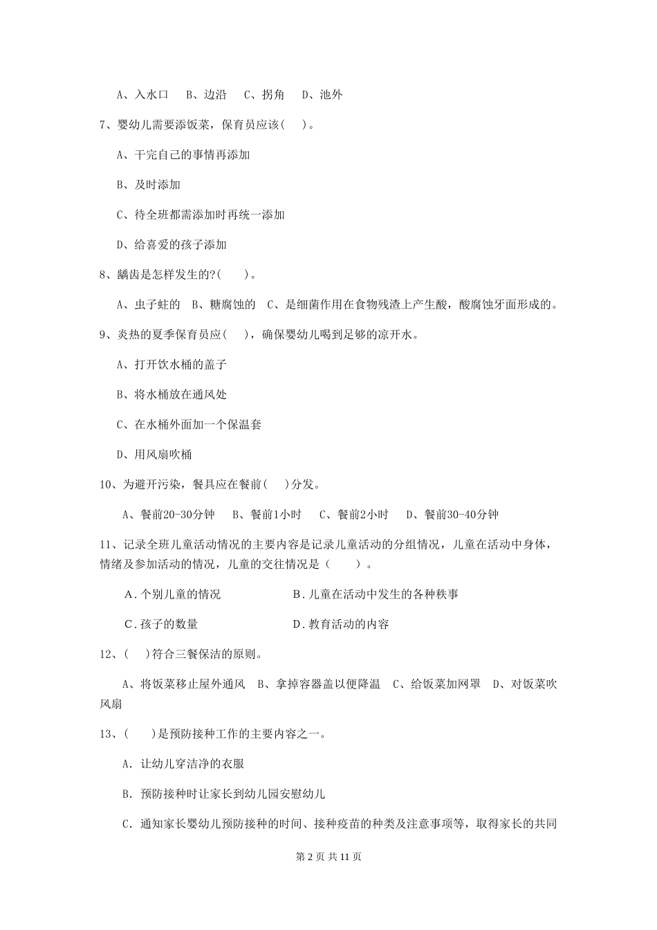 2024年幼儿园学前班保育员三级专业能力考试试题试卷及答案_第2页