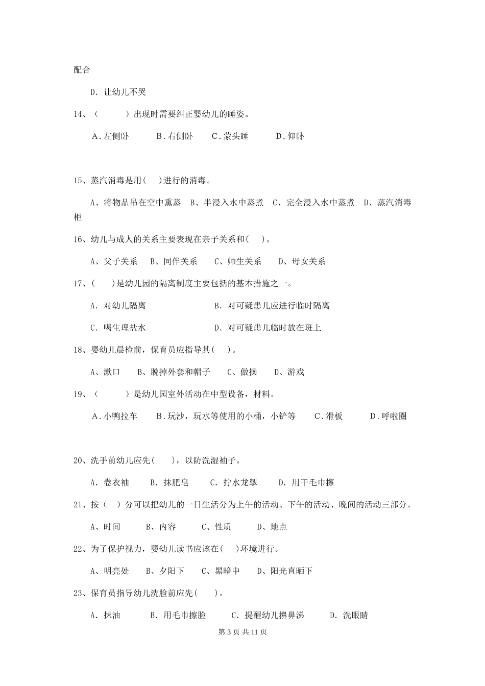 2024年幼儿园学前班保育员三级专业能力考试试题试卷及答案_第3页
