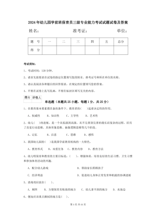 2024年幼儿园学前班保育员三级专业能力考试试题试卷及答案