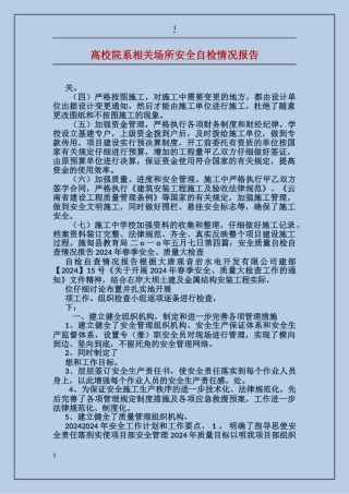 大学院系相关场所安全自检情况报告